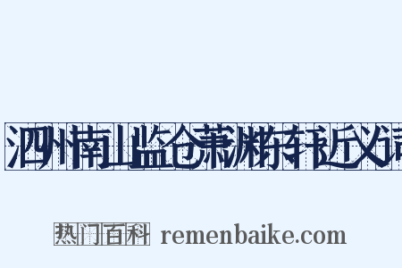 泗州南山监仓萧渊东轩近义词是什么意思的图片